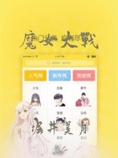 魔女大战