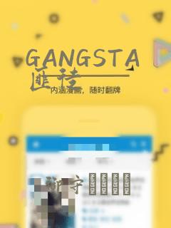 GANGSTA匪徒：结局+番外