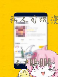 私人司机漫画：结局+番外
