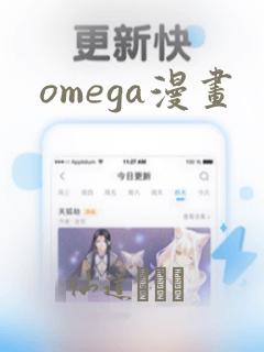 omega漫画