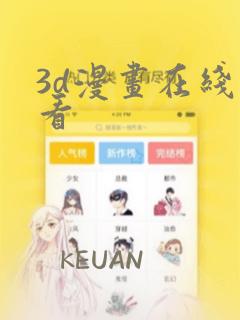 3d漫画在线观看：结局+番外