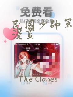 民国少帅军阀的漫画