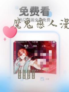 魔鬼恋人漫画：结局+番外