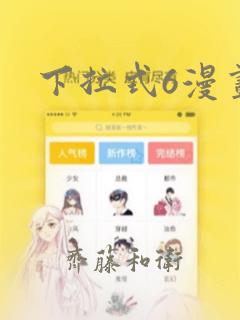 下拉式6漫画：结局+番外