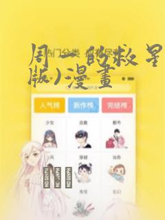 周一的救星(台版)漫画