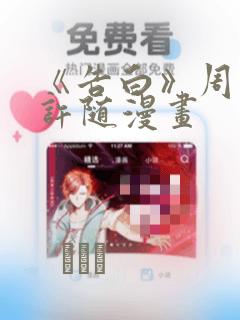 《告白》周京泽许随漫画