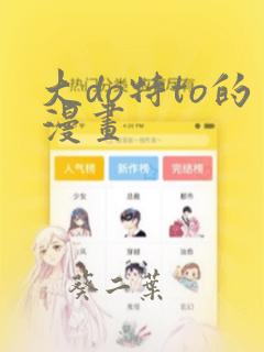 大do特to的漫画