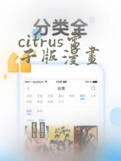 citrus电子版漫画