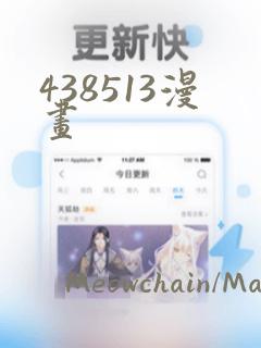 438513漫画