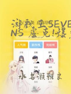 游戏王SEVENS 卢克!爆裂霸道传!!