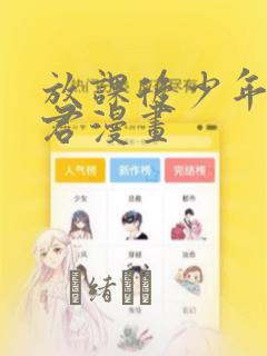 放课后少年花子君漫画