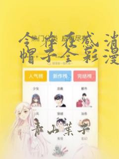 令存在感消失的帽子全彩漫画
