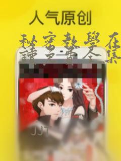 秘密教学在线阅读免费全集