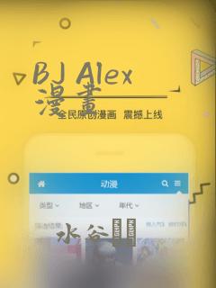 BJ Alex漫画：结局+番外
