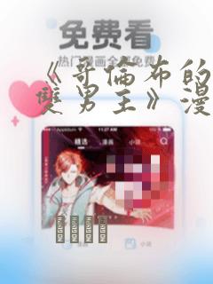 《哥伦布的窑洞双男主》漫画