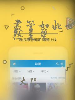 尽管如此世界依然美丽