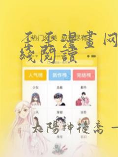 歪歪漫画网页在线阅读：结局+番外