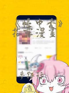 《帐中香》金银花露漫画