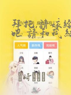 拜托,请嫁给我吧 请和我结婚吧：结局+番外