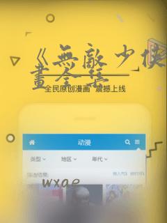 《无敌少侠》漫画全集