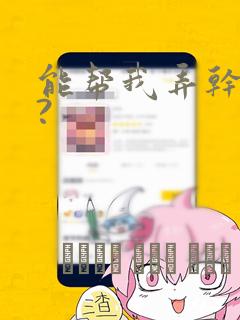 能帮我弄干净吗?