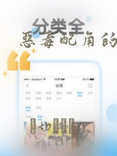 恶毒配角的美德：结局+番外