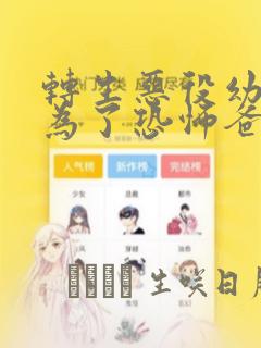 转生恶役幼女成为了恐怖爸爸的爱女