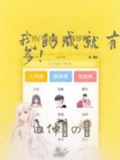 我的成就有亿点多!：结局+番外