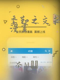 季节之交未增减漫画