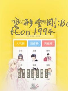 变形金刚:BotCon 1994