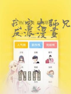 我家大师兄是个反派漫画