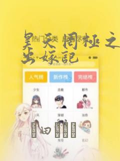 昊天罔极之单于出嫁记