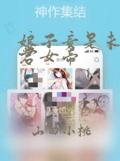 娘子竟是未来暴君女帝