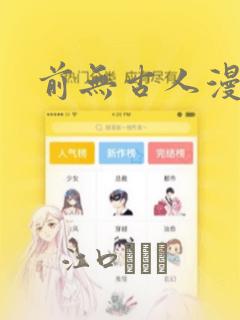 前无古人漫画：结局+番外