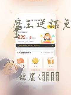 魔王逆谋免费漫画：结局+番外