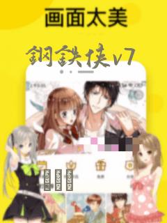 钢铁侠v7：结局+番外