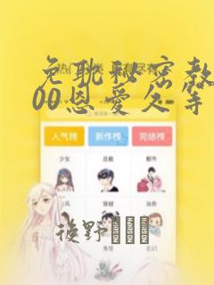 免耽秘密教学200恩爱久等了