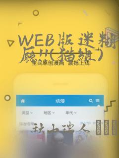 WEB版迷糊餐厅!!(猫组)：结局+番外