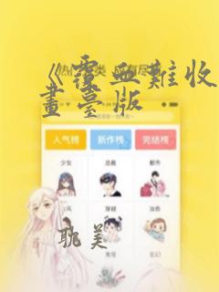 《覆血难收》漫画台版