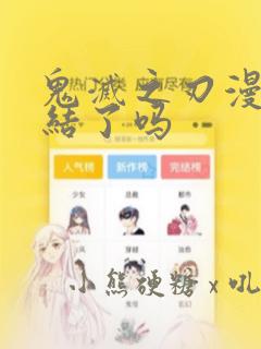 鬼灭之刃漫画完结了吗