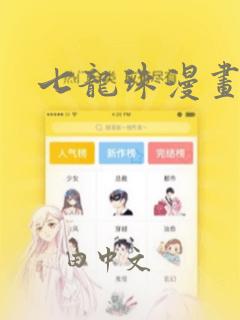 七龙珠漫画