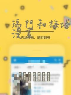 玛门和梅塔特隆漫画