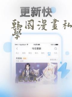 韩国漫画私密教学