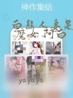 白熊人妻是魔女 魔女 阿白