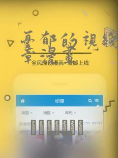 忧郁的视线17章漫画