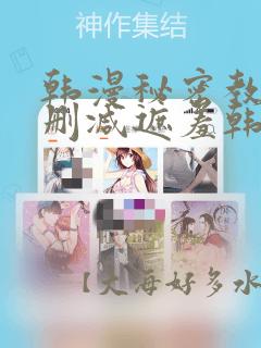 韩漫秘密教学无删减遮羞韩国漫画