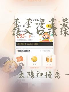 歪歪漫画最新登录入口环球