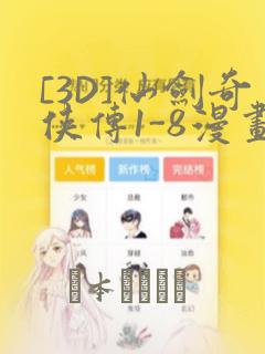 [3D]仙剑奇侠传1-8漫画
