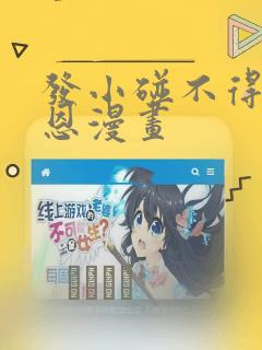 发小碰不得孙罗恩漫画