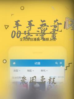 平平无奇1至100集漫画